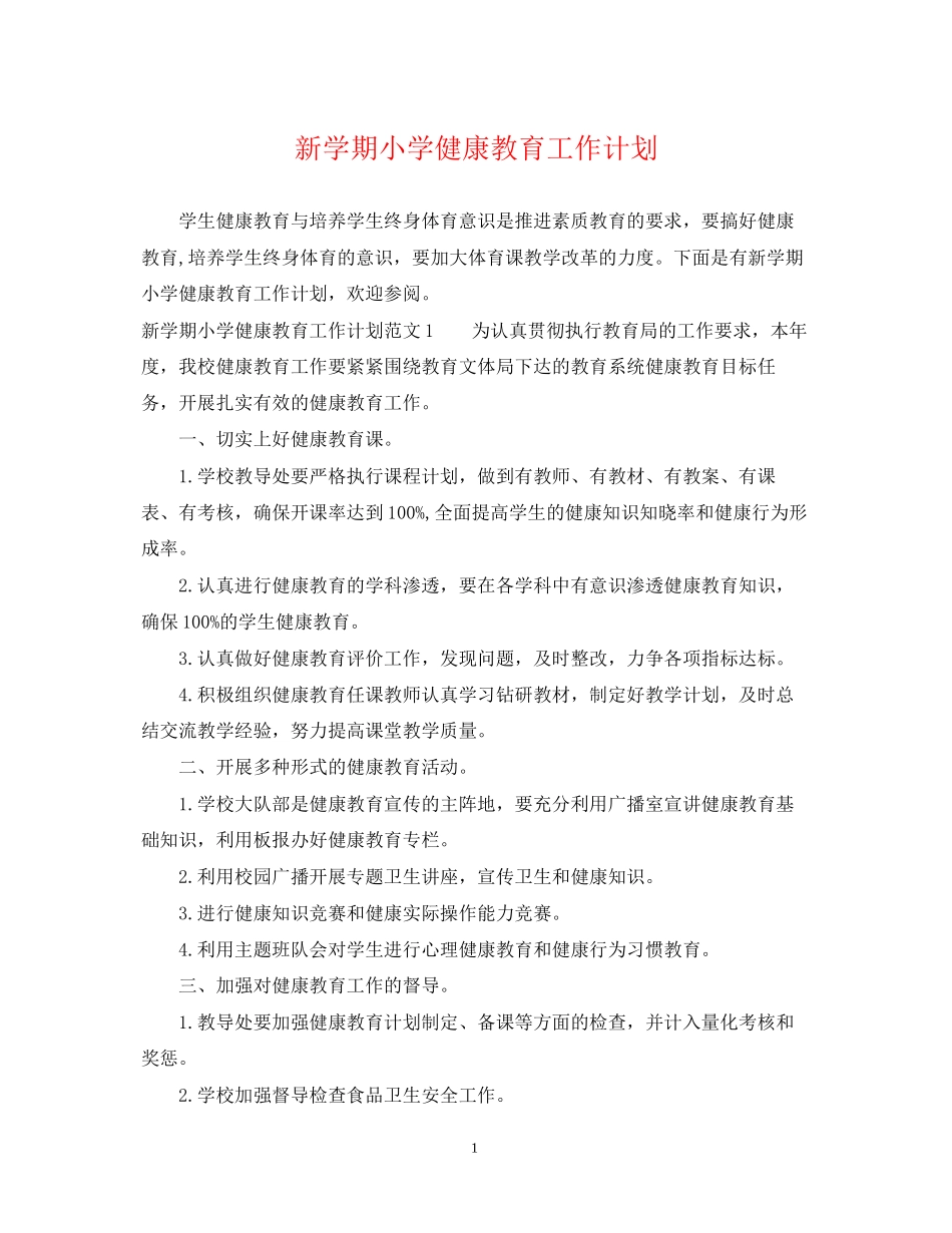新学期小学健康教育工作计划_第1页