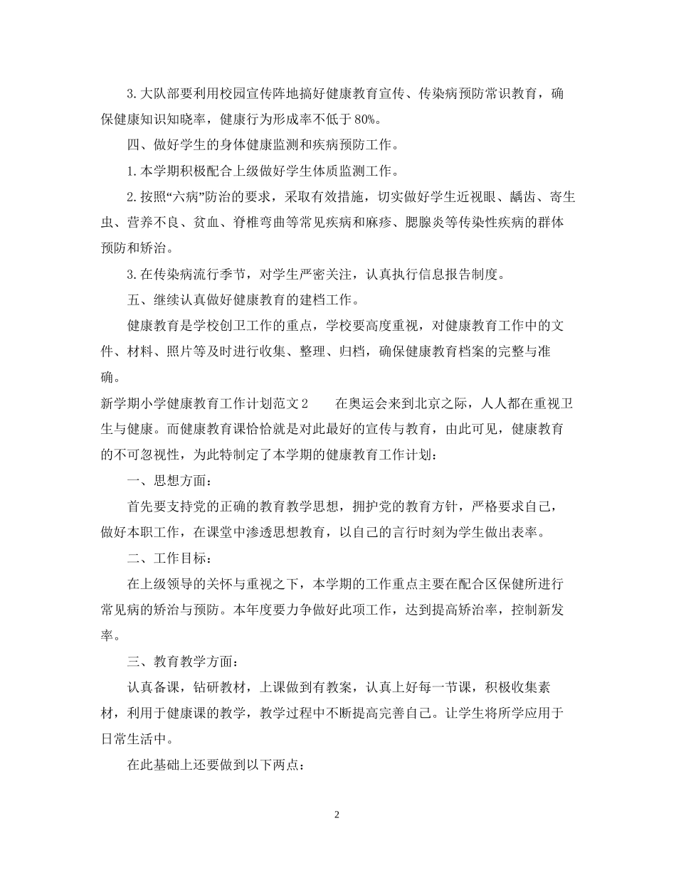 新学期小学健康教育工作计划_第2页