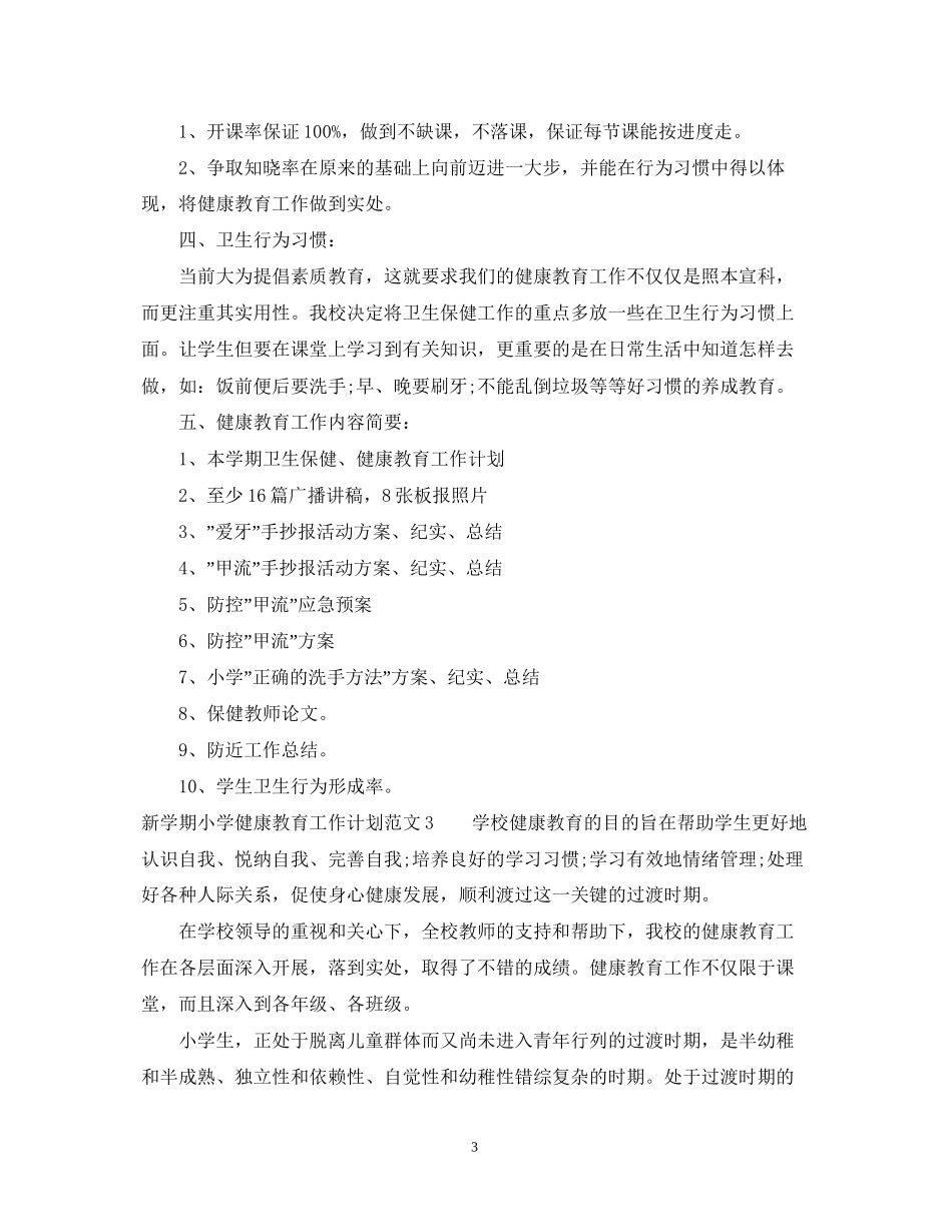 新学期小学健康教育工作计划_第3页
