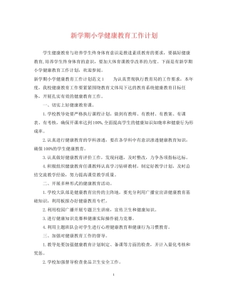 新学期小学健康教育工作计划