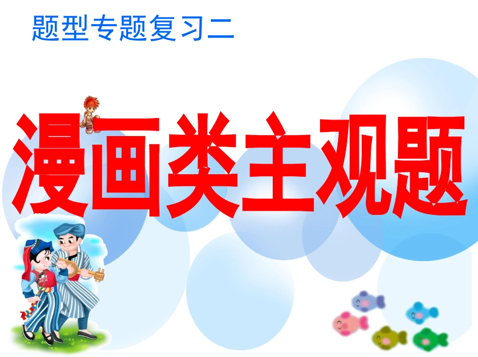 题型专题二三漫画辨析主观题_第1页