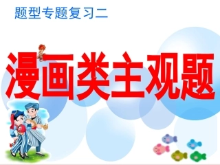 题型专题二三漫画辨析主观题
