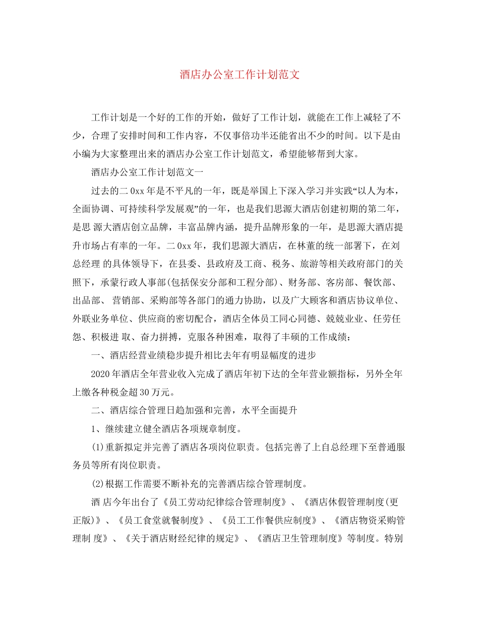 酒店办公室工作计划范文2_第1页