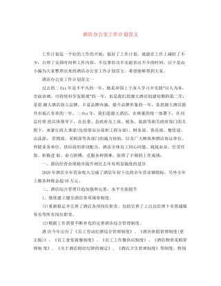 酒店办公室工作计划范文2