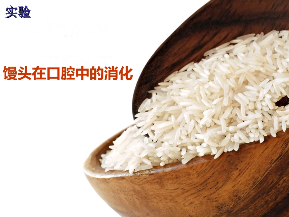 馒头在口腔中的变化_第1页