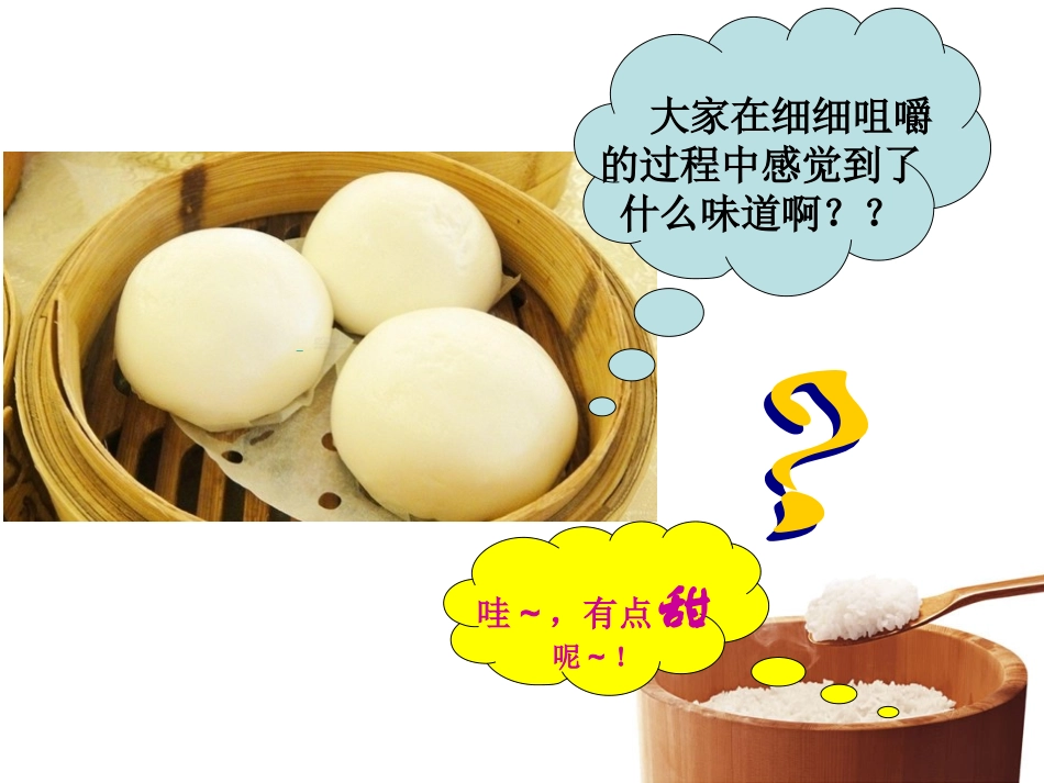 馒头在口腔中的变化_第2页