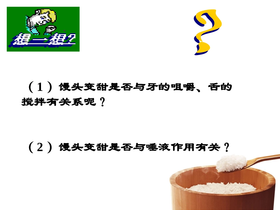 馒头在口腔中的变化_第3页