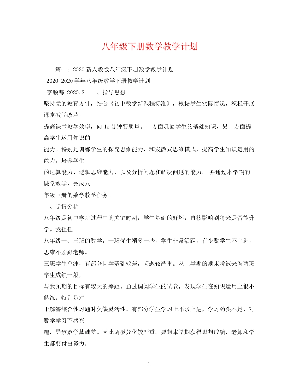 八年级下册数学教学计划2_第1页