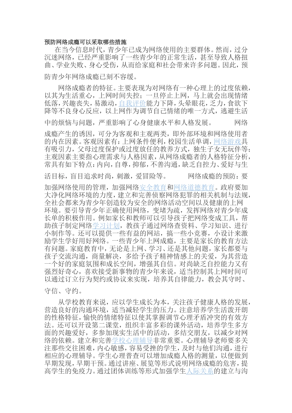 预防网络成瘾可以采取哪些措施_第1页