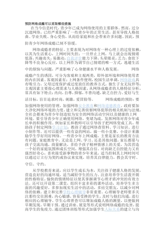 预防网络成瘾可以采取哪些措施