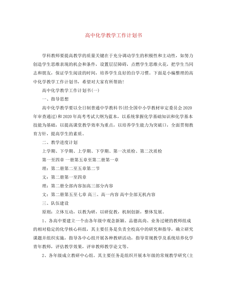 高中化学教学工作计划书_第1页