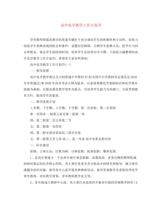 高中化学教学工作计划书