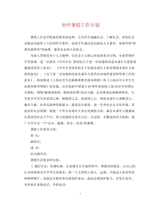 初中暑假工作计划