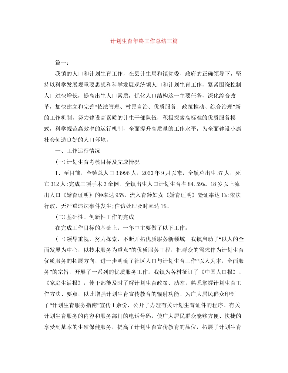 计划生育年终工作总结三篇_第1页