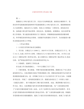计划生育年终工作总结三篇