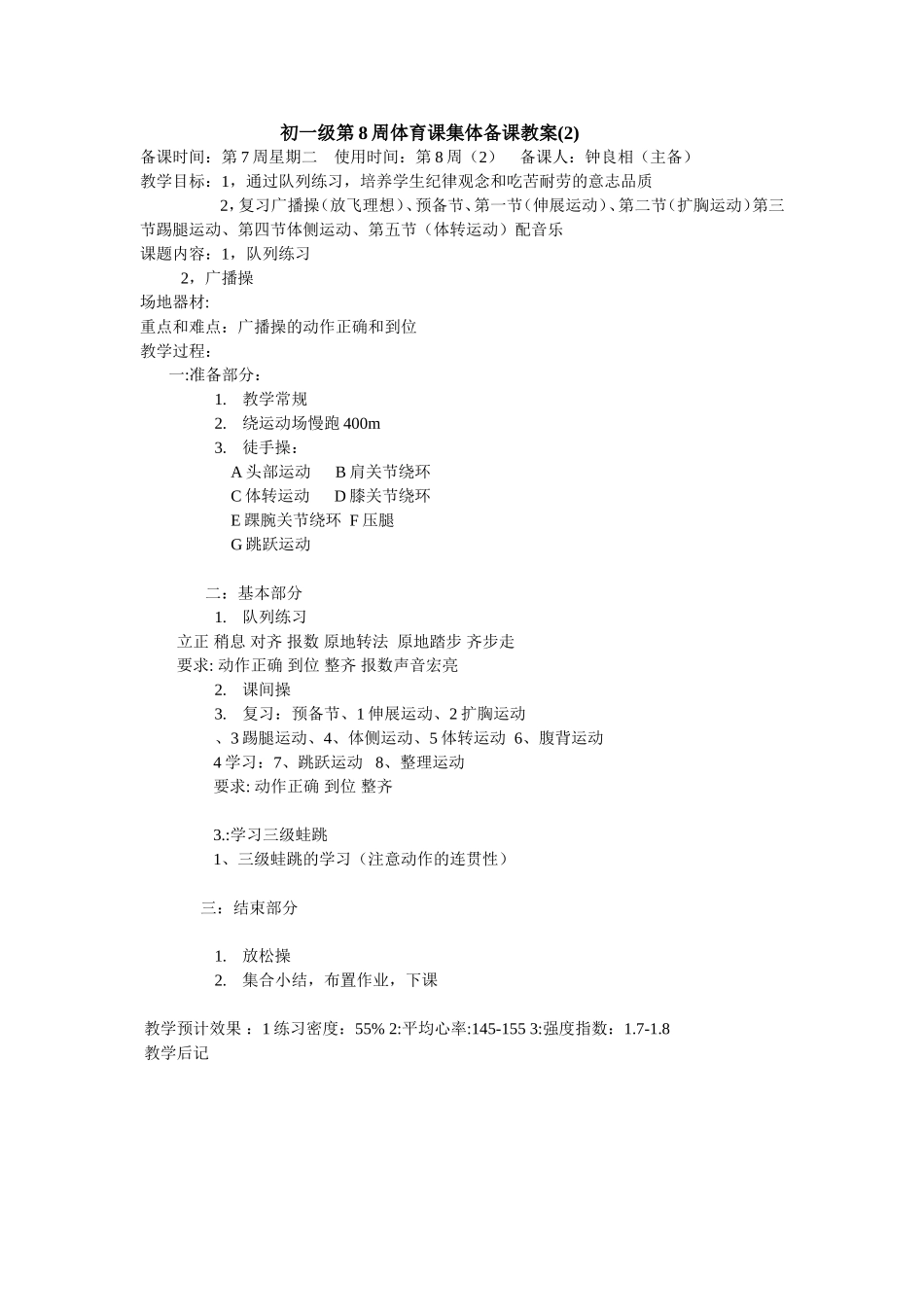 顺德勒流富安中学体育课教案(第8周第2次课)_第1页