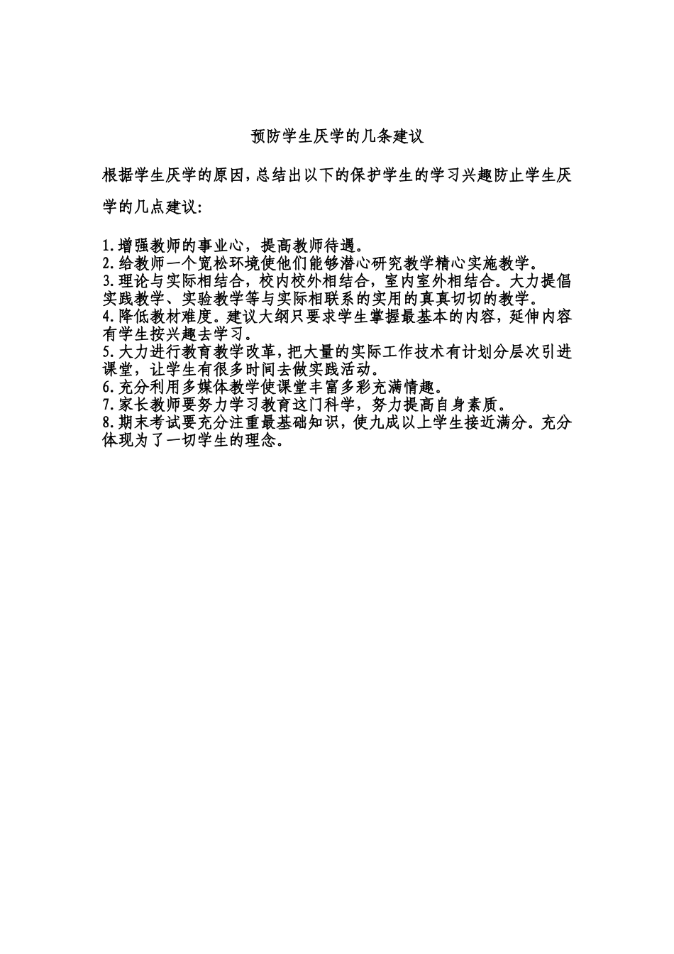 预防学生厌学的几条建议_第1页