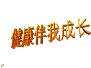 食品安全班会课