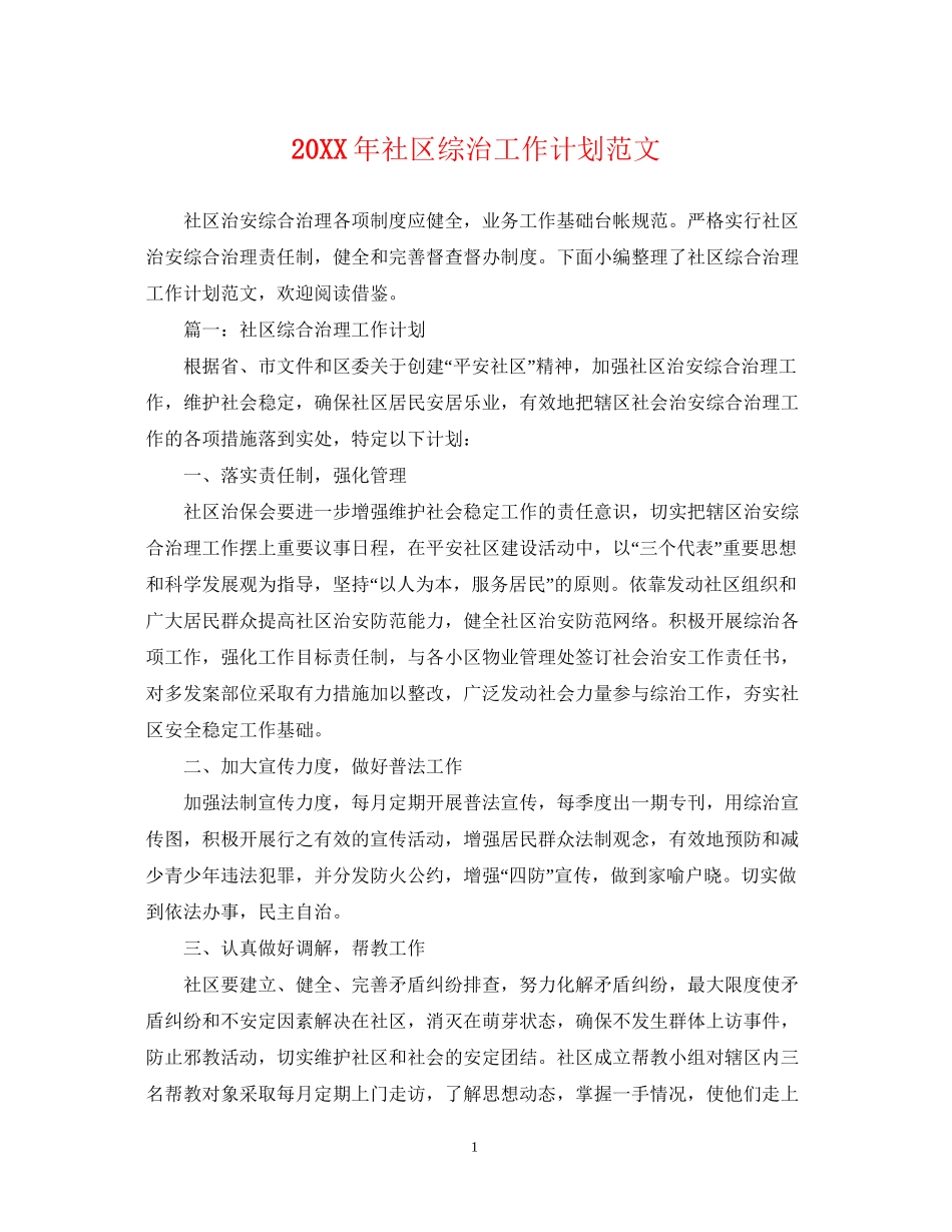 社区综治工作计划范文_第1页