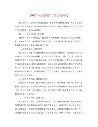 社区综治工作计划范文