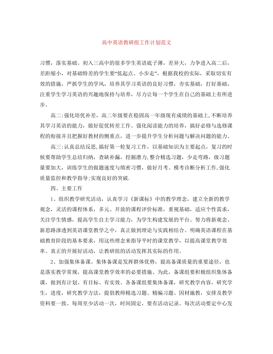 高中英语教研组工作计划范文_第1页