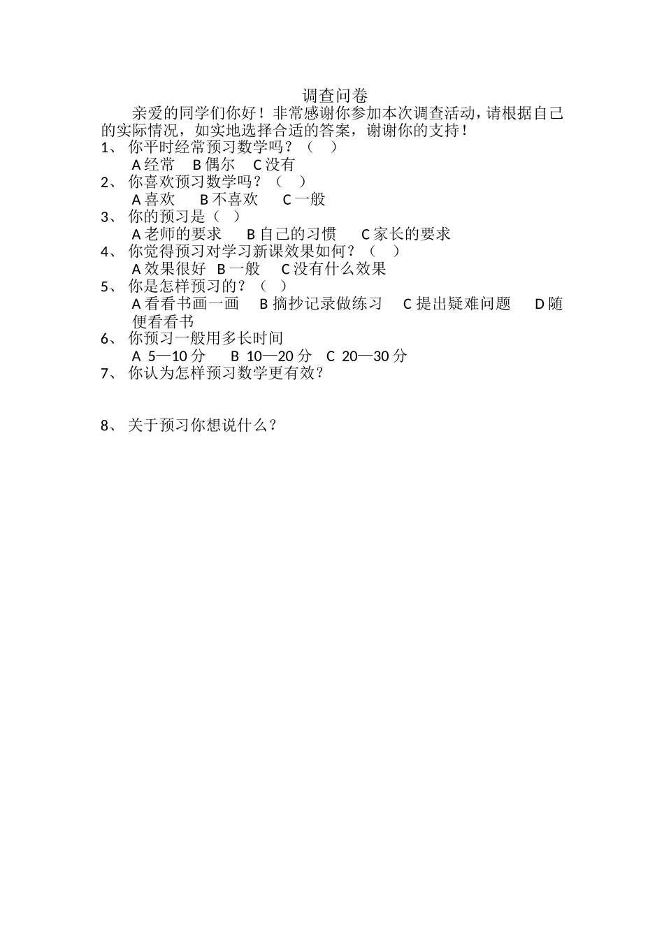 预习调查问卷_第1页