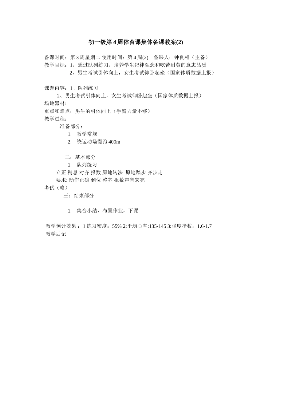 顺德勒流富安中学体育课教案(第4周第2次课)_第1页