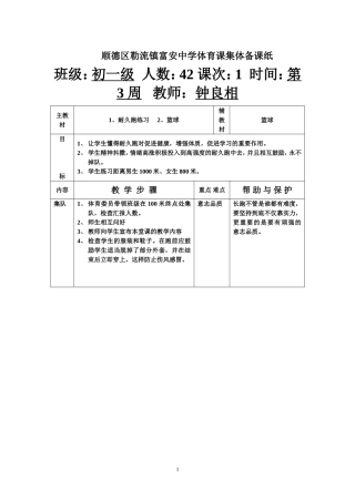 顺德勒流富安中学体育课教案(第3周第1次课)