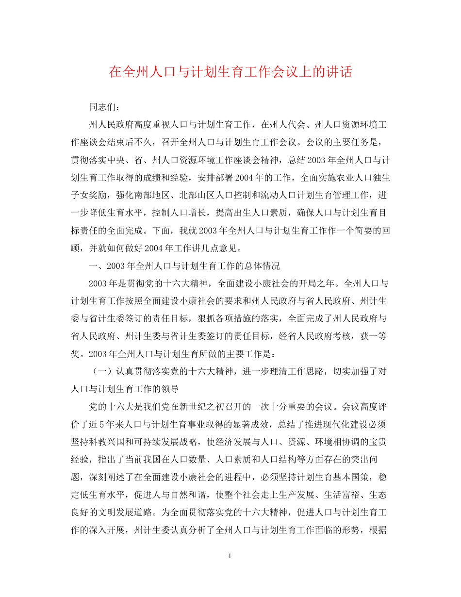 在全州人口与计划生育工作会议上的讲话_第1页