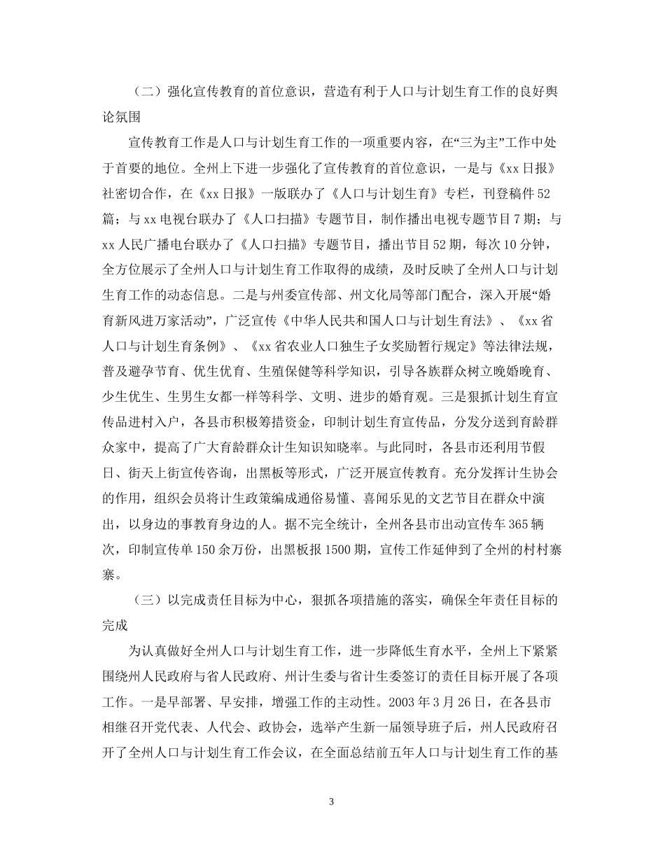 在全州人口与计划生育工作会议上的讲话_第3页