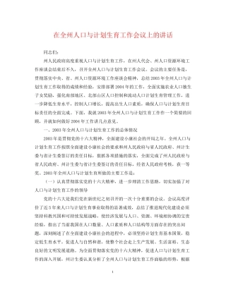在全州人口与计划生育工作会议上的讲话