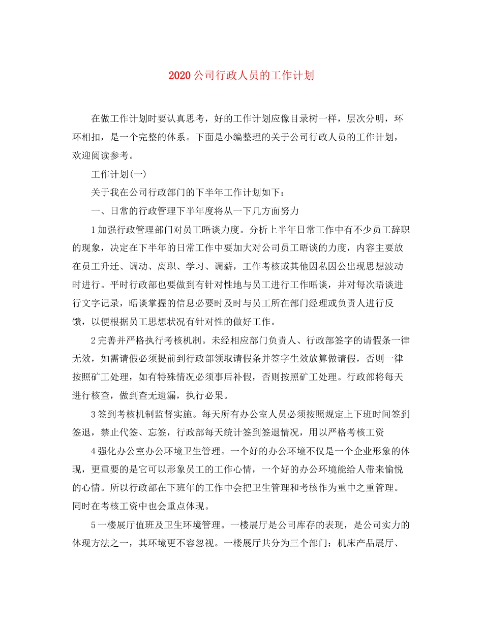 公司行政人员的工作计划_第1页