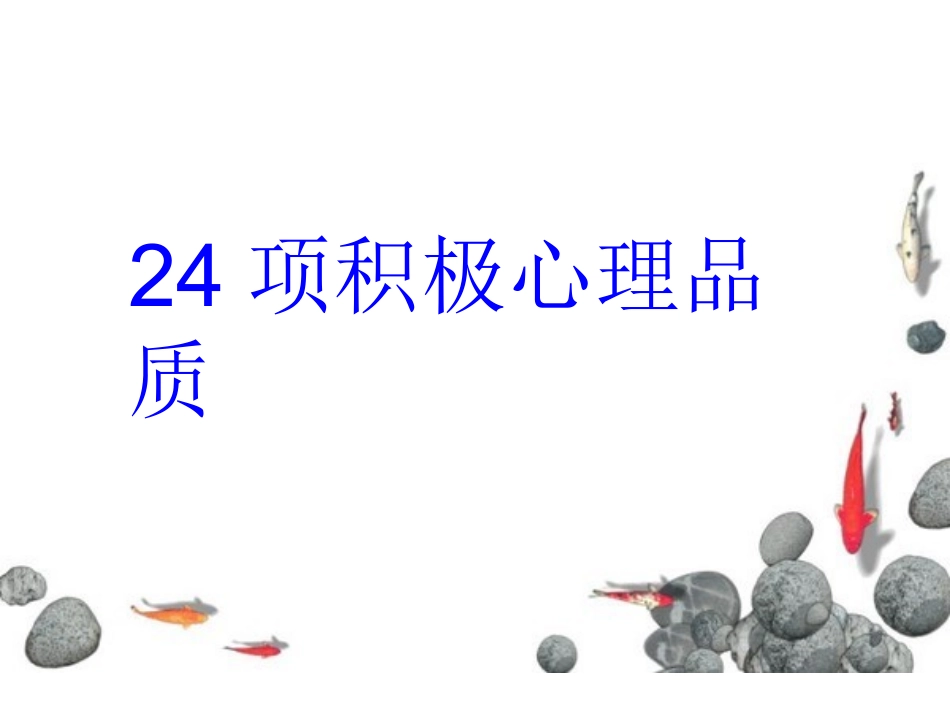 项积极心理品质_第1页