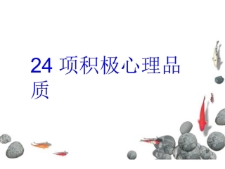 项积极心理品质