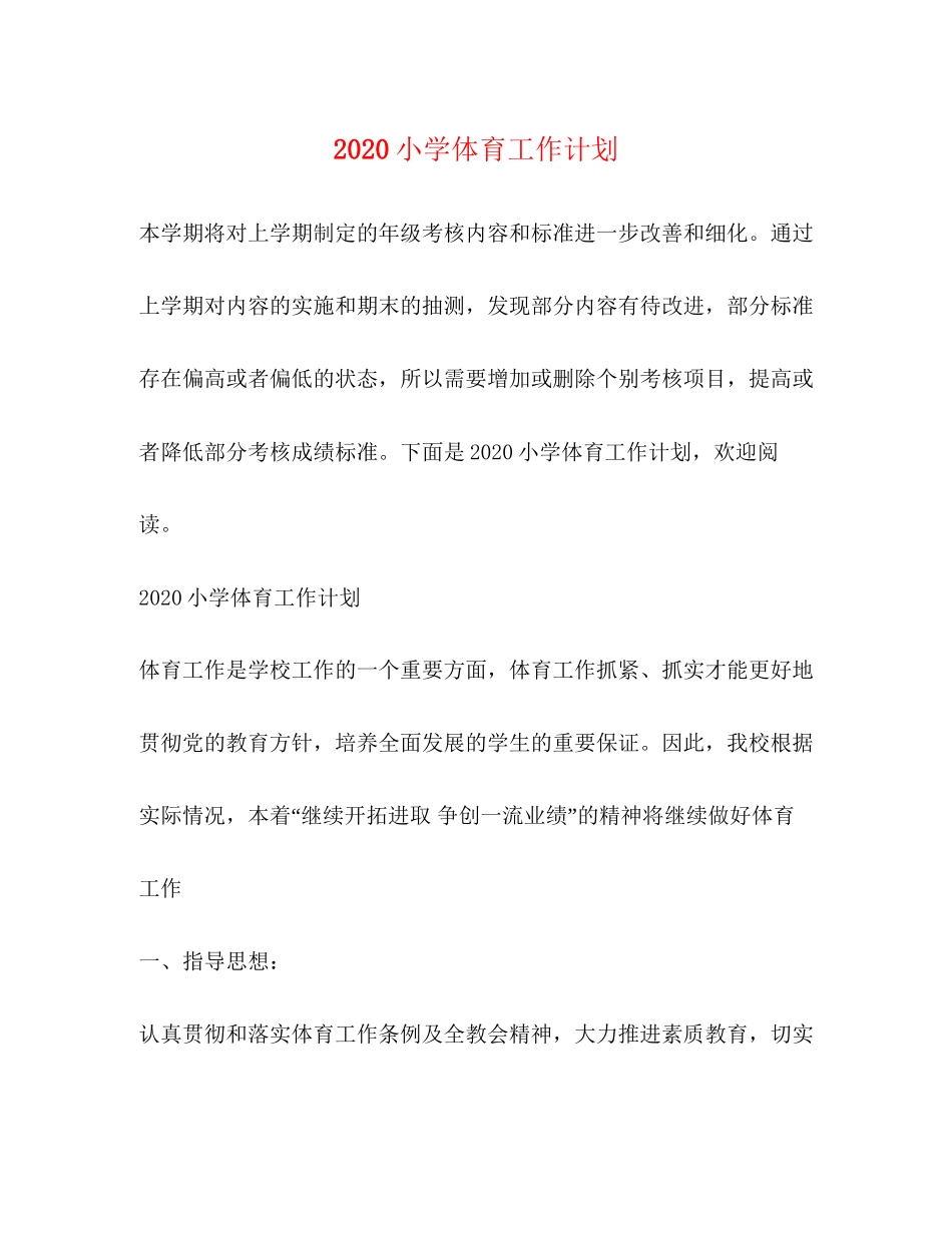 小学体育工作计划_第1页