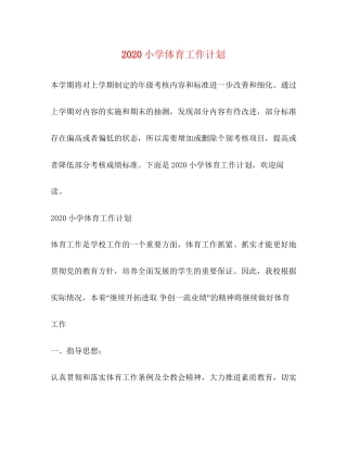 小学体育工作计划