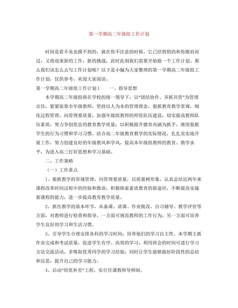 第一学期高二年级组工作计划_第1页