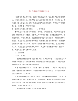 第一学期高二年级组工作计划