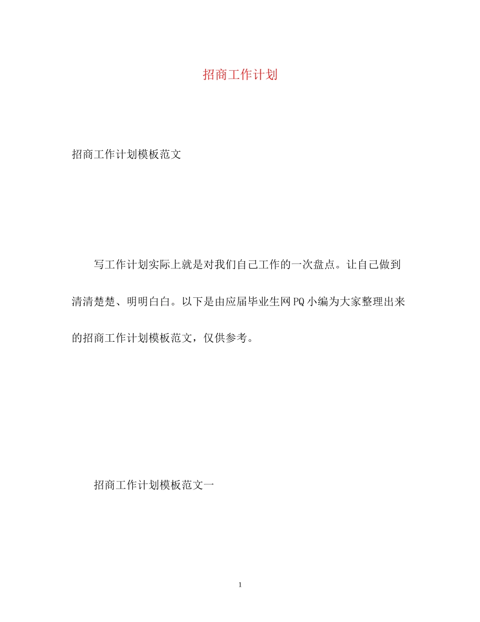 招商工作计划_第1页