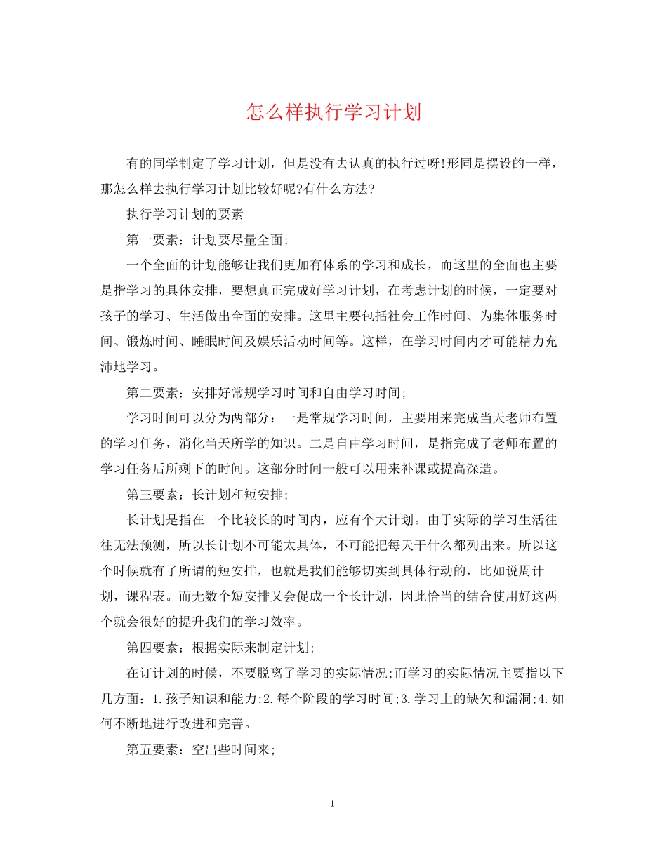 怎么样执行学习计划_第1页