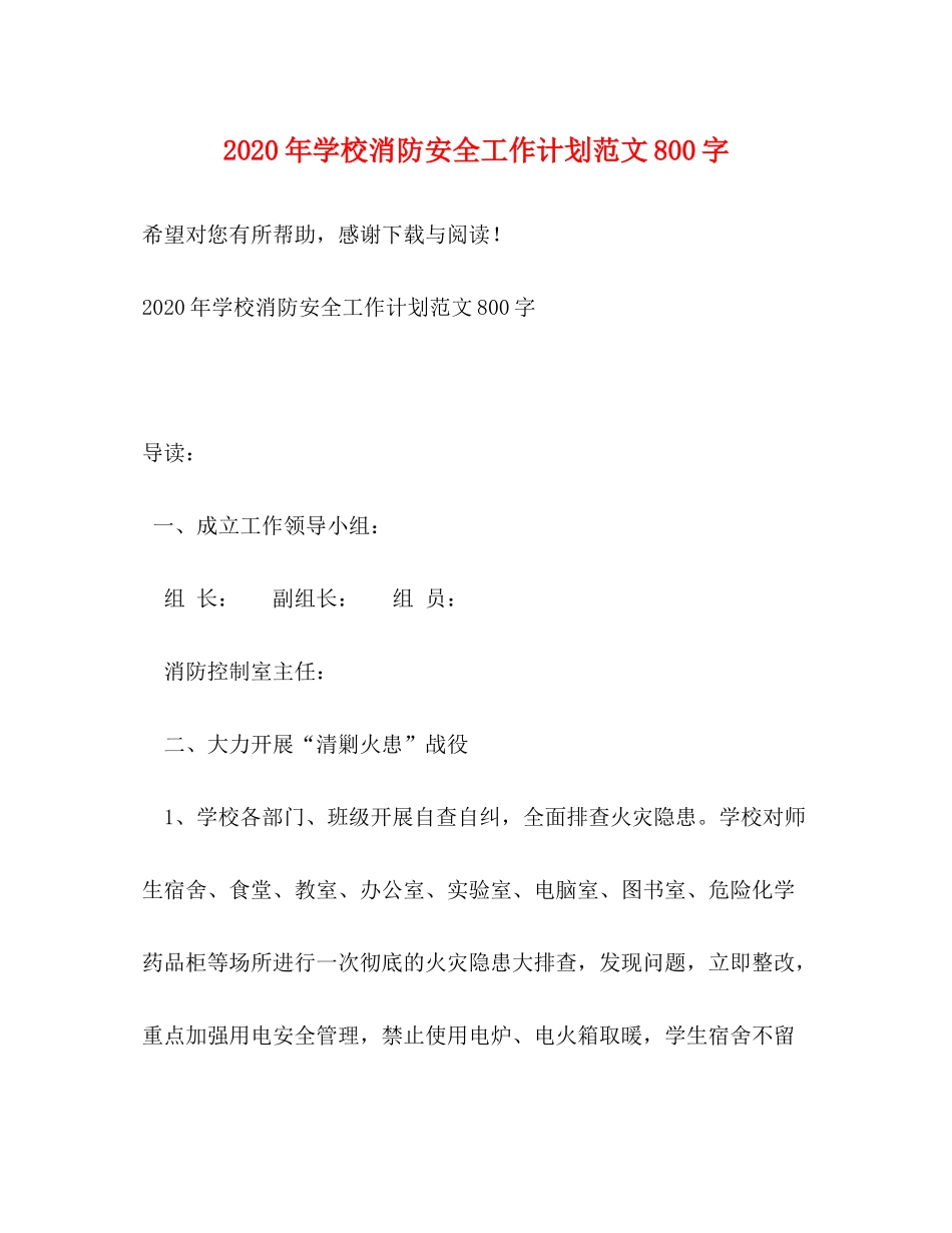 2020年学校消防安全工作计划范文800字_第1页