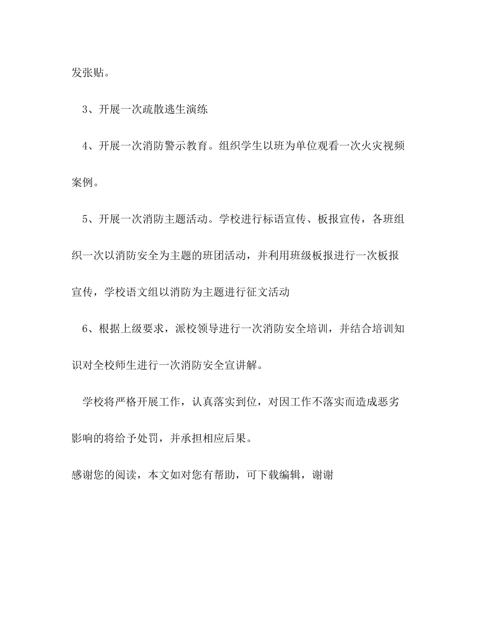 2020年学校消防安全工作计划范文800字_第3页