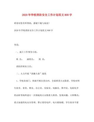 2020年学校消防安全工作计划范文800字