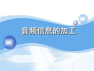 音频信息的加工说课