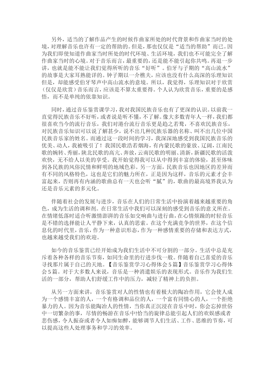 音乐鉴赏学习心得体会一_第2页