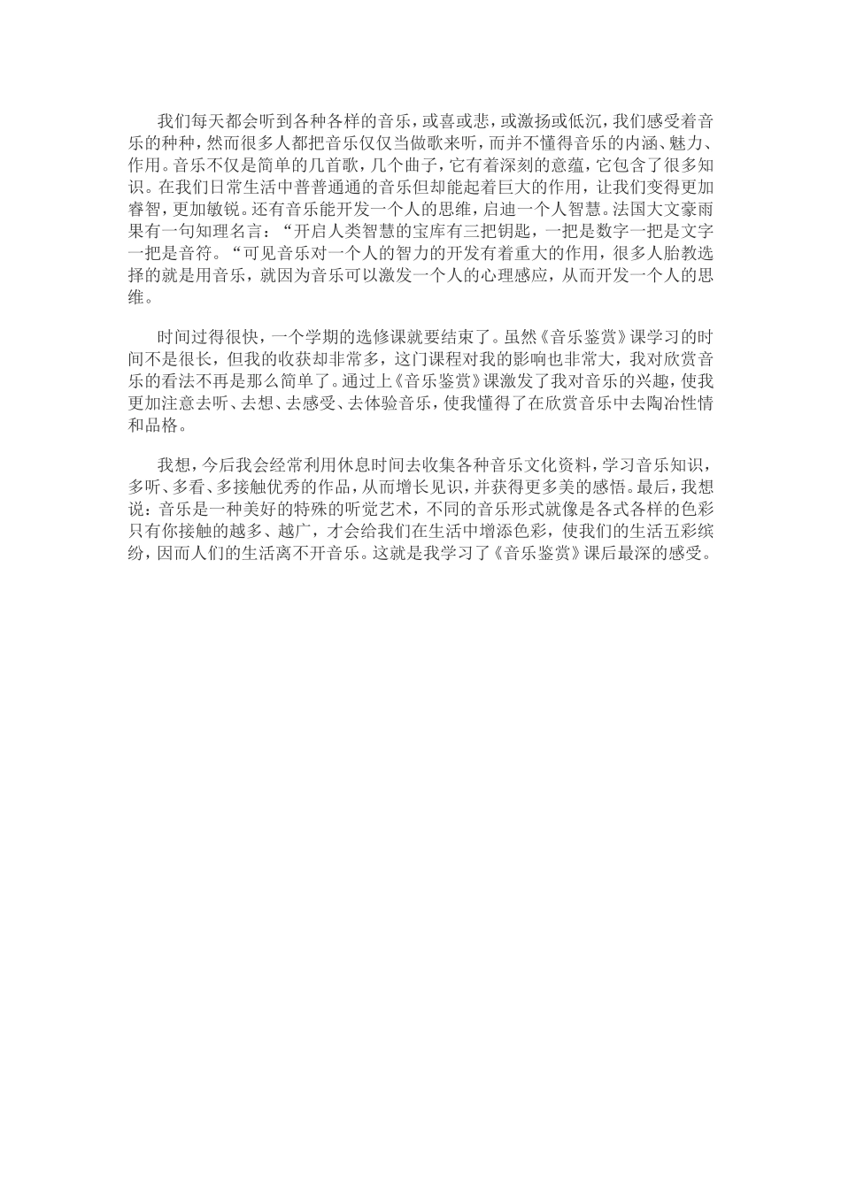 音乐鉴赏学习心得体会一_第3页