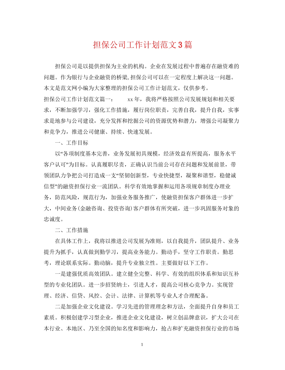 担保公司工作计划范文3篇_第1页