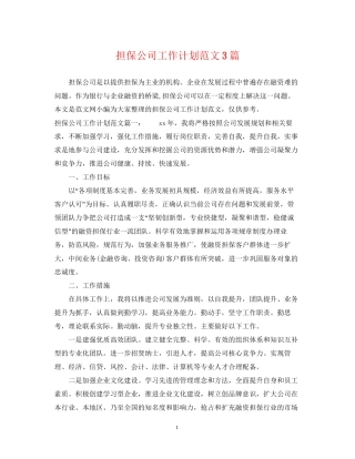 担保公司工作计划范文3篇