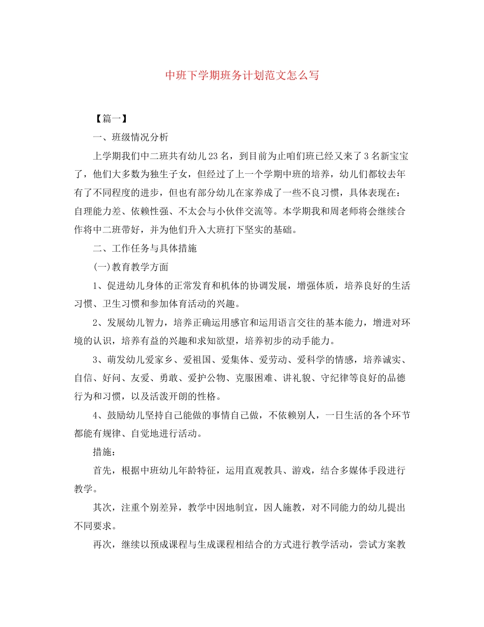 中班下学期班务计划范文怎么写_第1页