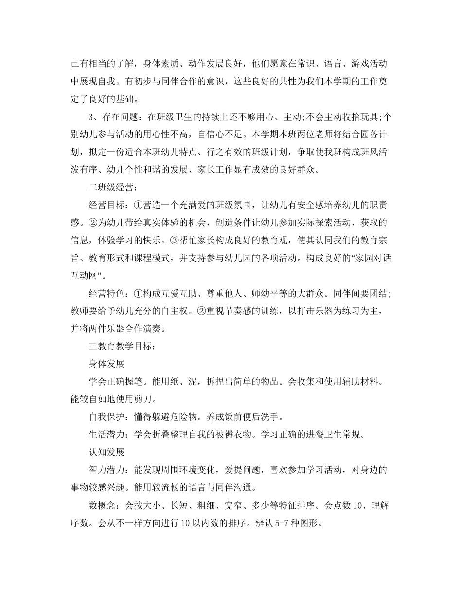 中班下学期班务计划范文怎么写_第3页